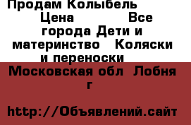 Продам Колыбель Bebyton › Цена ­ 3 000 - Все города Дети и материнство » Коляски и переноски   . Московская обл.,Лобня г.